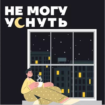 Не могу уснуть
