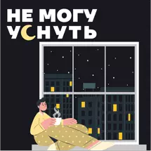 Не могу уснуть